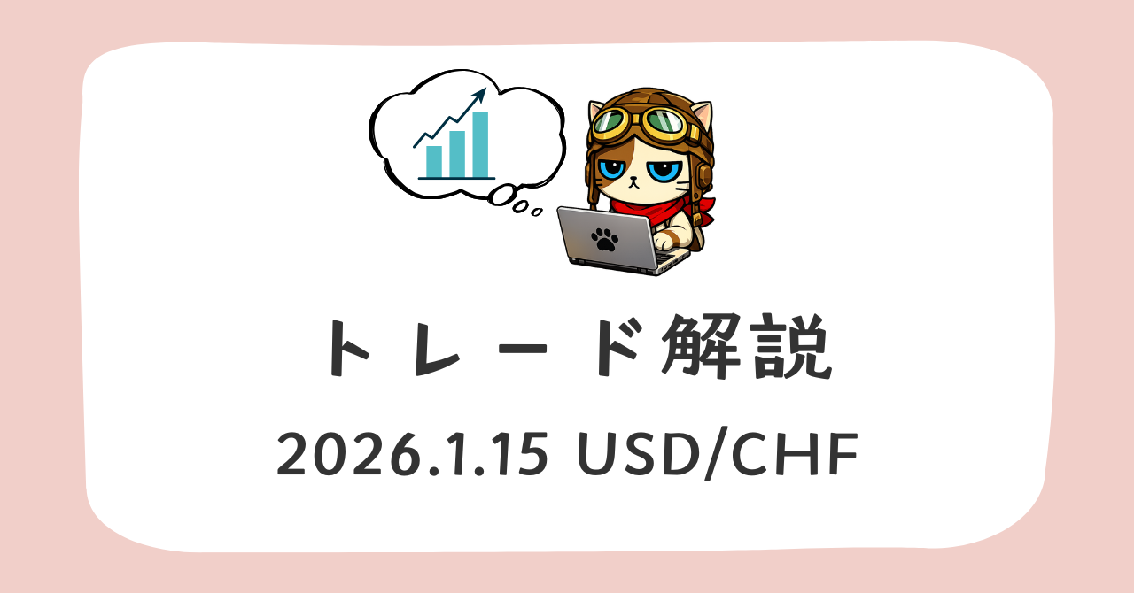 ふりーだむのトレード解説 2026-1-15 USD/CHF