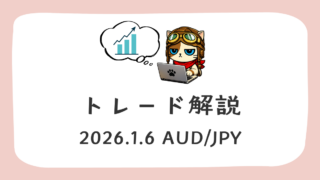 ふりーだむのトレード解説 2026-1-6 AUD/JPY