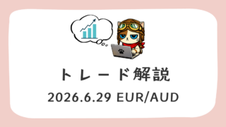 ふりーだむのトレード解説 2026-6-29 EUR/AUD