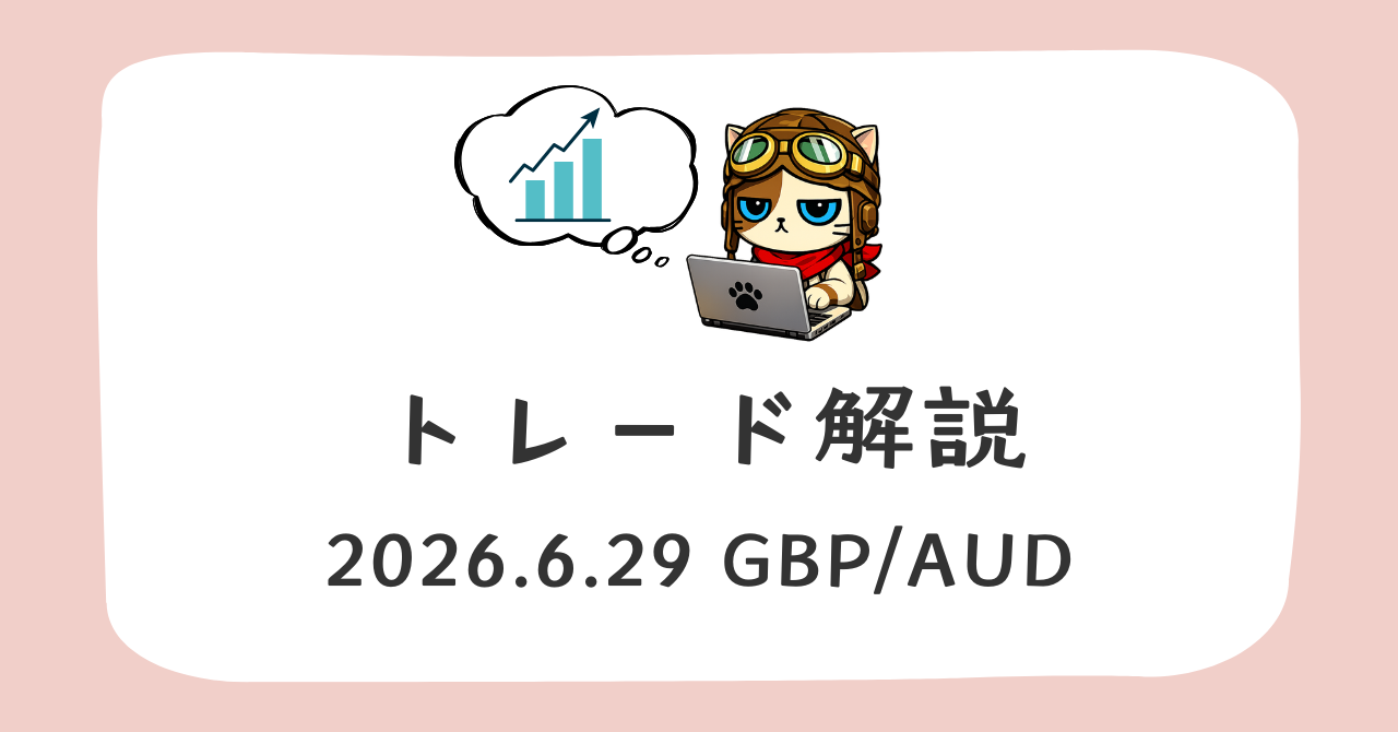 ふりーだむのトレード解説 2026-6-29 GBP/AUD
