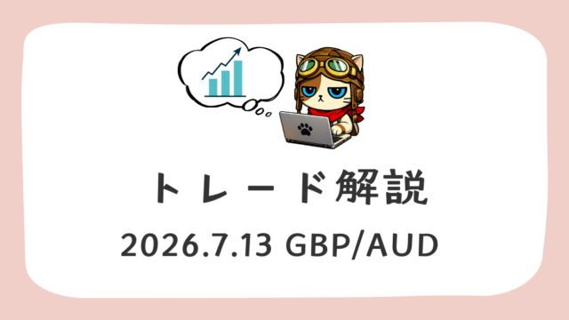 トレード解説 2026-07-13 GBP/AUD