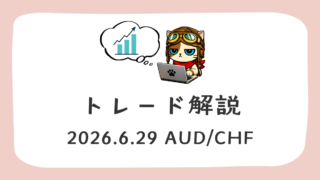 トレード解説 2026-6-29 AUD/CHF