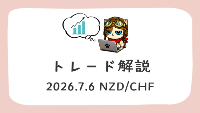 トレード解説 2026-7-6 NZD/CHF