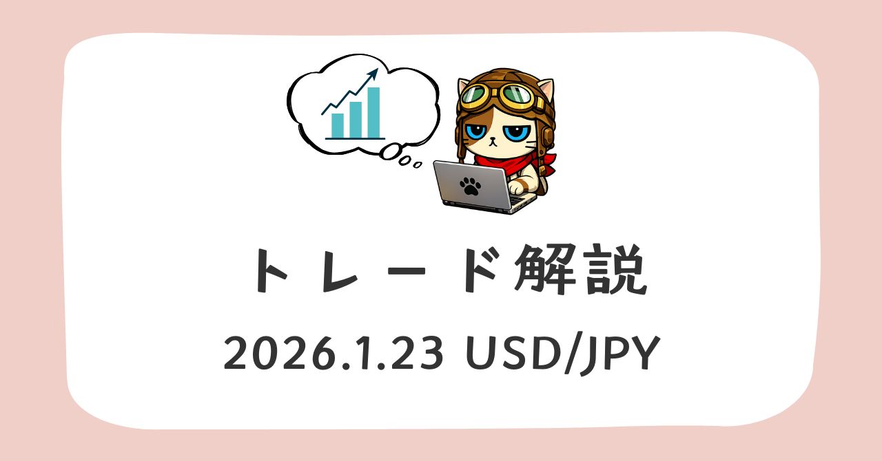 ふりーだむのトレード解説 2026-1-23 USD/JPY